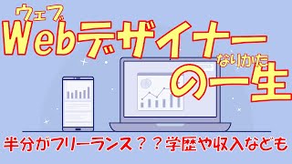 【職業紹介】Webデザイナーの一生（なりかた）学歴・資格・年収の推移を紹介！！