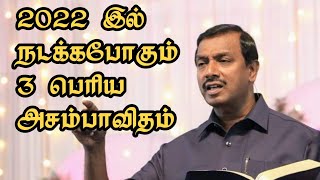 2022 இல் நடக்கபோவது என்ன??? pastor #mohanclazarus Clear explanation #prophecy #2022