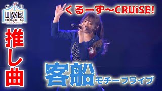 【LIVE！ON AKIBA】くるーず～CRUiSE!/煌めきJourney