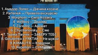Українські пісні 2023 | Музика 2023 Україна | Українська музика 2023 | Популярні Українські пісні