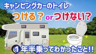 【キャンピングカー】購入前に悩むトイレ問題！あなたはつける派？つけない派？１年半乗ってわかったこと発表