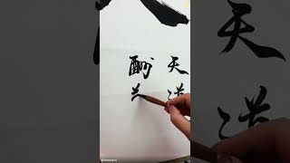 #书法 #shorts #calligraphy