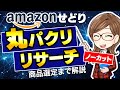 【せどりで稼ぐ】初心者必見 ノーカットリサーチ！Amazonせどりの丸パクリリサーチを徹底解説します！