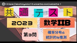 ２０２３共通テスト〜数学IIB第３問〜