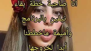 لايف سيف محلل قسمة ونصيب مع ميا  التي تعترف انها صاحبة خطة إبقاء نيفين بالبرنامج بالإتفاق مع صفاء