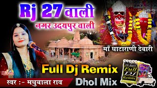 RJ 27 Wali Dj Remix | Madhubala Rao |  RJ 27 वाली नगर उदयपुर वाली कुण रखवाली वो घाटारानी मायी वो