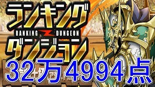 【パズドラ】キラーで吹っ飛ばす！32万4994点　鎧騎士杯【ランダン】【クラマロ】