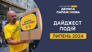 Які добрі справи Фонд Дениса Парамонова зробив у липні