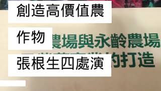 新農業科技達人張根生