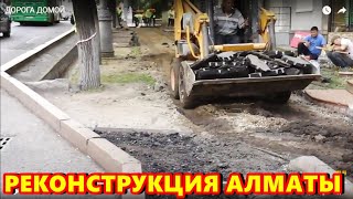 Реконструкция  Алматы. Эти кадры войдут в историю города