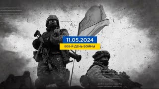 FREEДОМ | КОЛОССАЛЬНЫЕ потери РФ! Дефицит танков оккупантов. День 11.05.2024 - 18:00