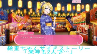 絵里ちゃんサイドストーリー「来年も2人で……」 【スクフェス】