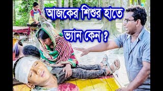 ৮ বৎসরের শিশুর হাতে ভ্যান কেন ? Emotional short film || Why Is The 8 Years Old Boy Run The Van ?