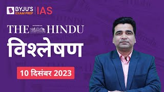 The Hindu Newspaper Analysis for 10th December 2023 Hindi | UPSC Current Affairs |Editorial Analysis