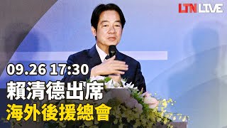 LIVE -選戰加溫！賴清德出席「海外後援總會」