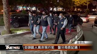 街頭毆人竟非現行犯  警分局長記過！│T-NEWS聯播網