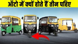 ऑटो में क्यों होते हैं तीन पहिए? Why do auto rickshaws have 3 wheels? Random Facts| Amazing Facts