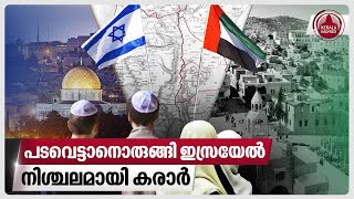 പടവെട്ടാനൊരുങ്ങി ഇസ്രയേല്‍, നിശ്ചലമായി കരാര്‍ | Israel Palestine conflict