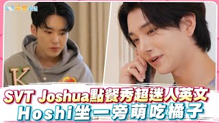 【夯韓綜】SVT Joshua點餐秀超迷人英文 Hoshi坐一旁萌吃橘子｜杜拜大富翁Bro \u0026 Marble