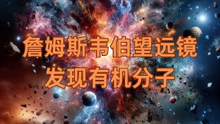 詹姆斯 韦伯望远镜捕捉宇宙奇观：有机分子环绕未出生恒星的旋转 Webb Telescope Detects Organic Molecules Surrounding Infant Stars