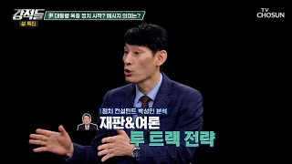 옥중 정치의 시작? 설 전날 尹이 전한 메시지의 의미 TV CHOSUN 250201 방송 | [강적들] 573회 | TV조선