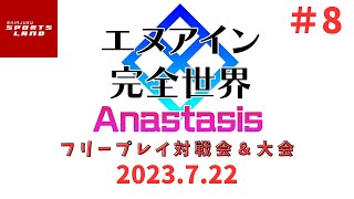 新宿スポーツランド本館　エヌアイン完全世界 Anastasis　フリープレイ対戦会＆大会