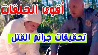 تحقيقات الجرائم القتل كاد أن يهرب أقوى الحلقات أعمق التحقيقات