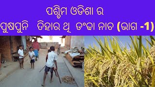 Paschim Odisha#Puspuni#Dandhanach#ପଶ୍ଚିମ ଓଡିଶା ର ପୁଷପୁନି ତିହାର ଥି  ଡଢା  ନାଚ