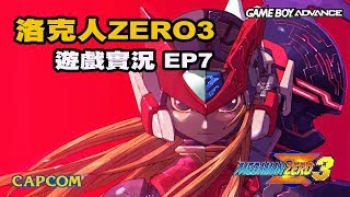 【蛙他露B實況】GBA 洛克人ZERO3 - 遊戲實況 EP7 - 中文劇情完整保留