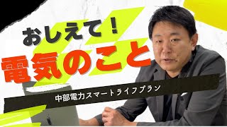 【おしえて！電気のこと】中部電力ミライズ/スマートライフプラン解説