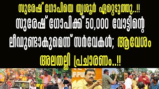 സുരേഷ് ഗോപിക്ക് 50,000 വോട്ടിൻ്റെ ലീഡുണ്ടാകുമെന്ന് സർവേ;ആവേശം അലതല്ലി പ്രചാരണം !!