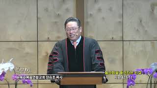 양승호 목사 '불안함을 풀어가는 비결'