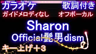 【オフボーカル女性キー上げ+3】Sharon / Official髭男dism【カラオケ ガイドメロディなし 歌詞 フル full】音程バー付き　ドラマ『マウンテンドクター』主題歌