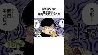 【ワンピース】カクに関する面白い雑学#shorts #onepiece #雑学