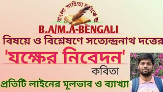 বিষয়ে ও বিশ্লেষণে সত্যেন্দ্রনাথ দত্তের 'যক্ষের নিবেদন' কবিতা/JOKKHER NIBEDAN KABITAR BISOY/ B.A/M.A