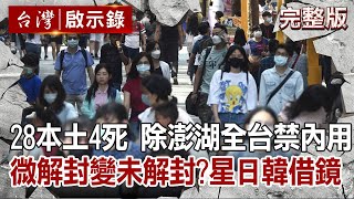 【台灣啟示錄 全集】20210711 除澎湖全台禁內用！微解封變未解封？星日韓能借鏡！／柯文哲嗆民進黨設局！狂吸聲量成反綠新共主？｜洪培翔