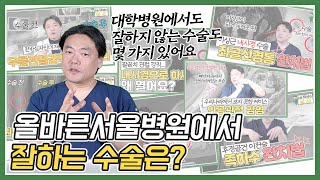 대학병원에서도 잘하지 않는 올바른서울병원에서만 하는 수술은?👍 #후방관절막유리술 #족하수 #이상근증후군 #팔꿈치관절강직 #인공관절감염 #PVNS #복합적인카티스템