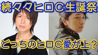 『究極』対『至高』！ヒロＣ生誕祭はまだまだ続く!!ｗｗｗ　神谷浩史 小野大輔＋坂口大助 神回トーク