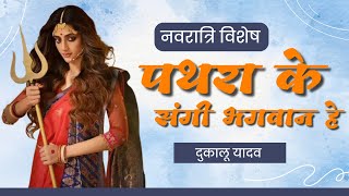 Pathra Ke Sangi Bhagwan He || पथरा के संगी भगवान हे || Dukalu Yadav Jasgeet || दुकालू यादव जसगीत