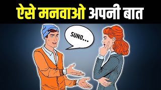 ऐसे मनवाओ अपनी बात | 5 Secret Psychological Tricks To Convince People To Do What You Want!