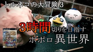 【トルネコ3】ポポロ異世界 3時間切りを目指す チキチキドンドコスタイル