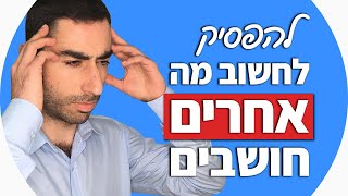 ביטחון עצמי - איך להפסיק לחשוב מה חושבים עליי