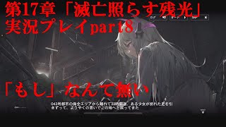 【パニグレ】第17章「滅亡照らす残光」実況プレイpart8【パニシンググレイレイヴン】