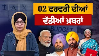 TOP NEWS | BIG NEWS | 02 FEBRUARY 2025 | 02 ਫ਼ਰਵਰੀ  ਦੀਆਂ ਵੱਡੀਆਂ ਖ਼ਬਰਾਂ | THE KHALAS TV