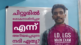 കേരളത്തിൽ പടിഞ്ഞാറോട്ടു ഒഴുകുന്ന പ്രധാന നദികൾ | LDC | LGS Exams