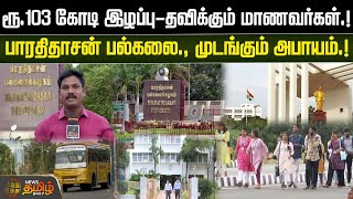 ரூ.103 கோடி இழப்பு-தவிக்கும் மாணவர்கள்.! பாரதிதாசன் பல்கலை..முடங்கும் அபாயம்.! |NewsTamil24x7|Trichy