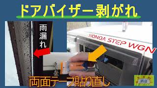 【ドアバイザー貼り直し】〔Re-paste car door visor〕スライドドアのドアバイザーが剥がれてきたので一度外して貼り直しました！　両面テープ貼り直し　ドアバイザー貼り方　SHAMI商店