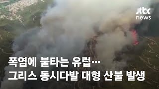 폭염에 불타는 유럽…그리스 동시다발 대형 산불 발생 / JTBC News