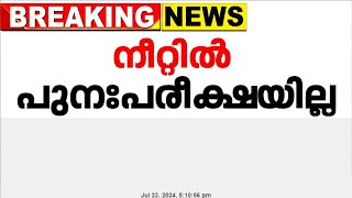 നീറ്റ് യുജി പരീക്ഷ റദ്ദാക്കി പുനപരീക്ഷ നടത്തണമെന്ന ആവശ്യം സുപ്രിം കോടതി തള്ളി