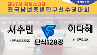 제67회픽셀스코프종별대회 서수민(완주스포츠클럽)  VS 이다혜(서울미성초)